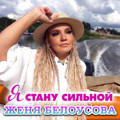 Я стану сильной