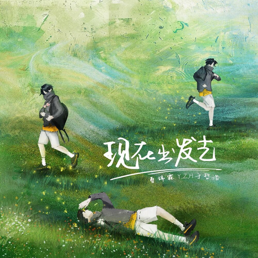 Picture of 现在出发去