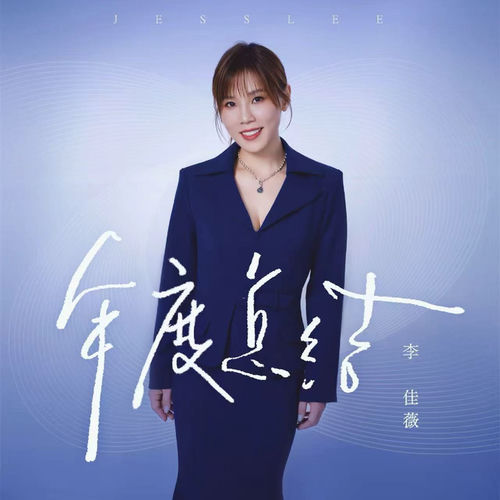 年度總結