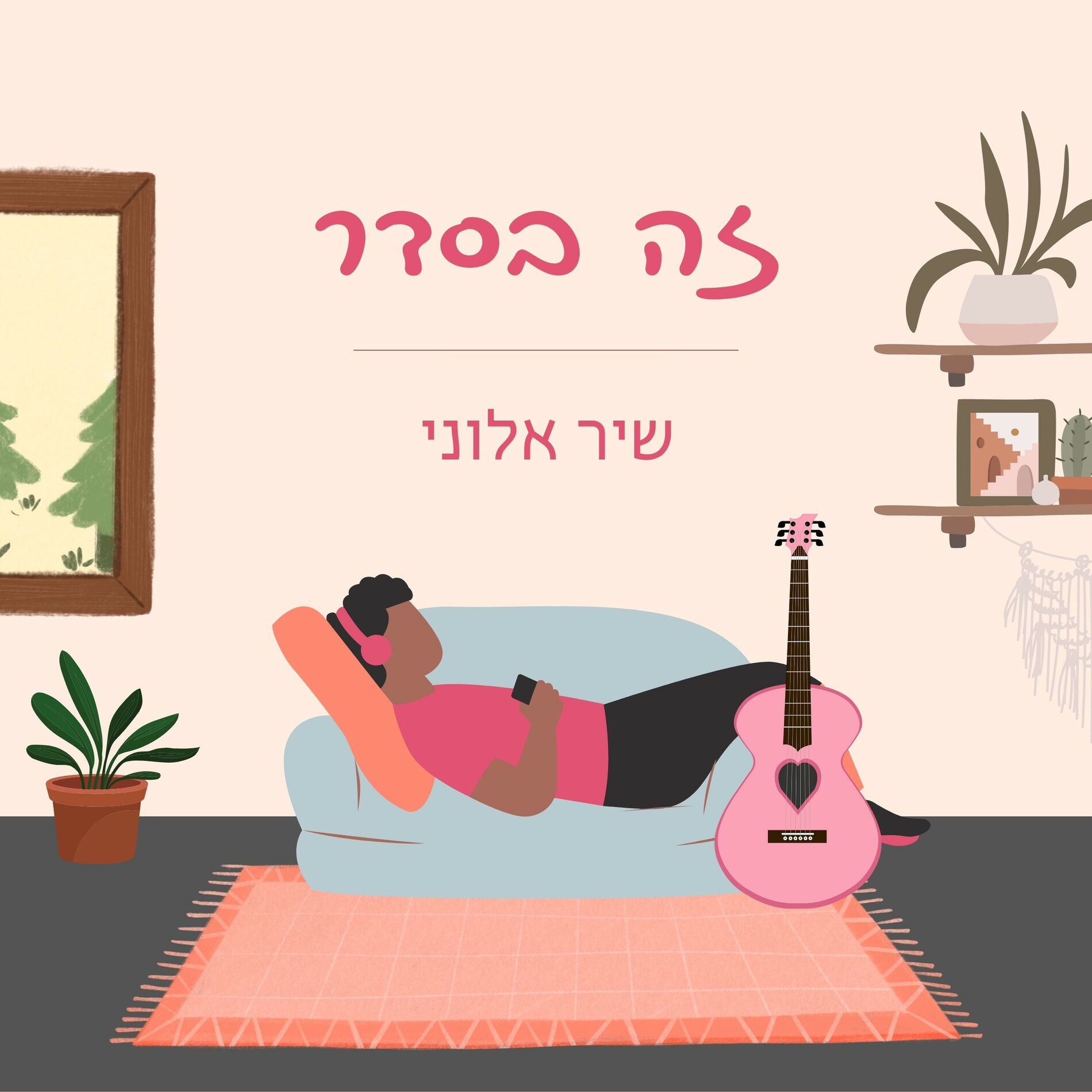 Album cover of זה בסדר