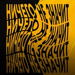 Cover of Ничего не значит