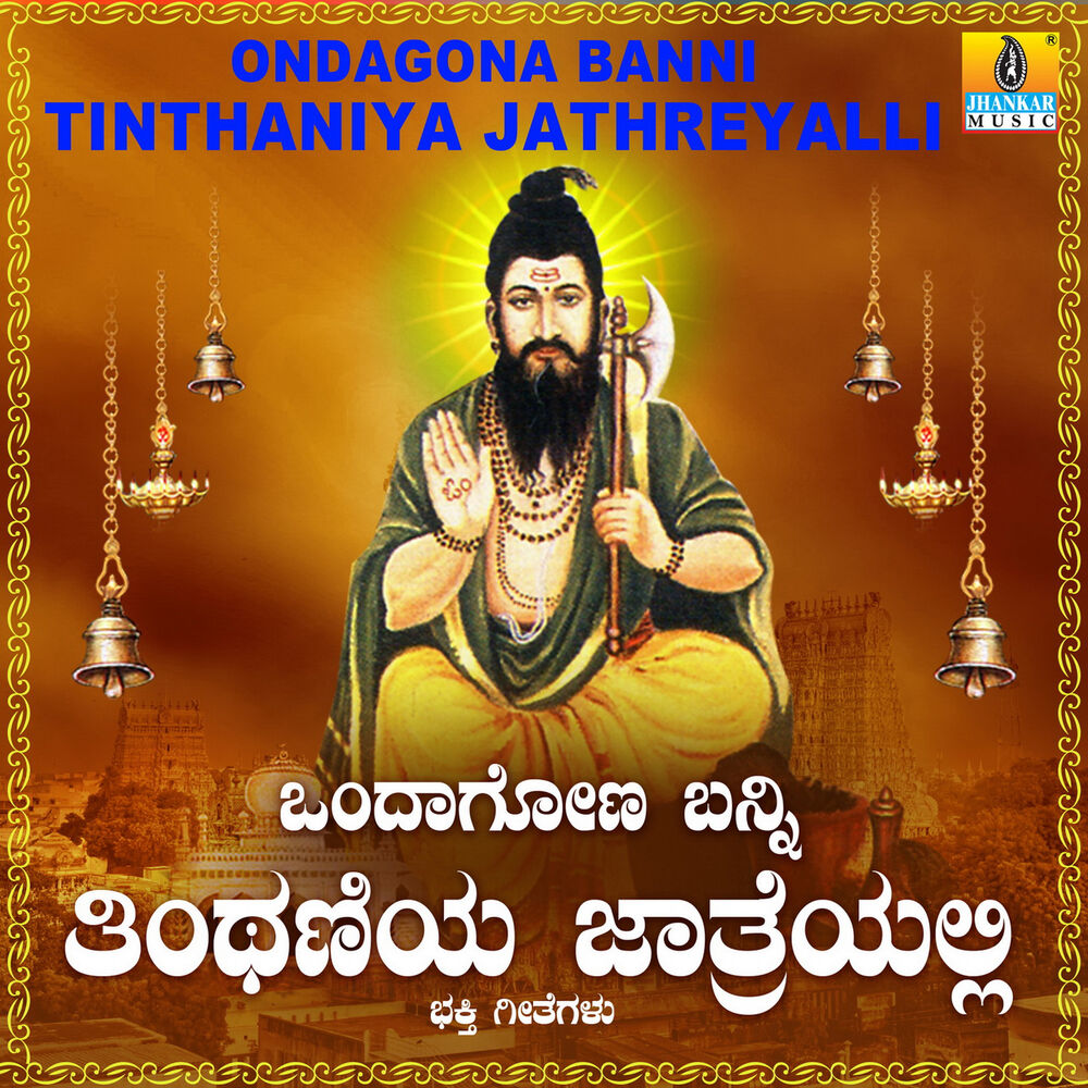 Picture of Ondagona Banni Tinthaniya Jathreyalli