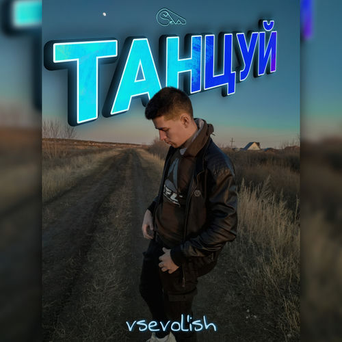 Танцуй