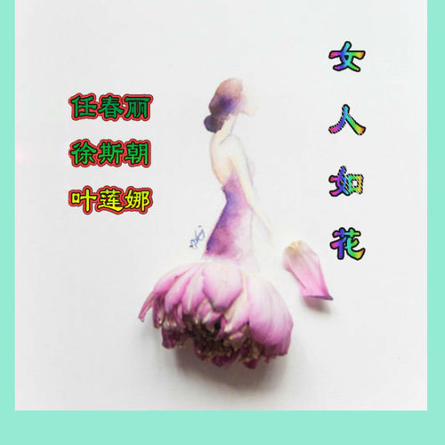 女人如花