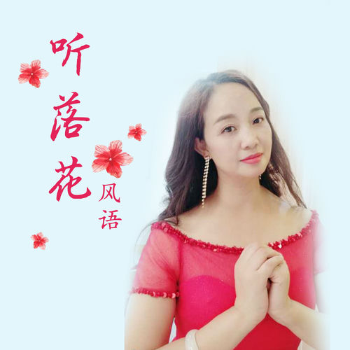 听落花