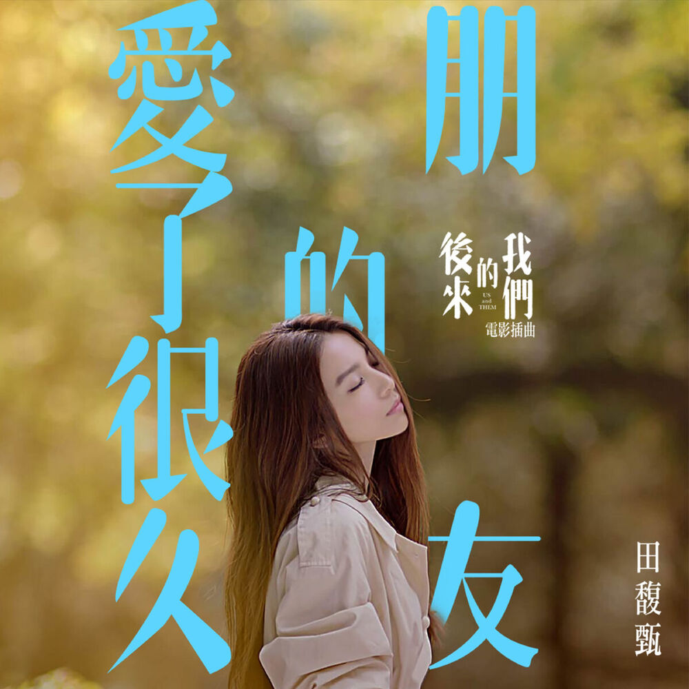 Picture of 愛了很久的朋友(電影「後來的我們」插曲)