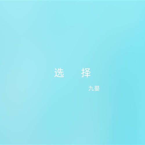 选择