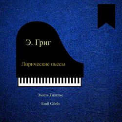 Cover of Э. Григ. Лирические пьесы (Remastered 2022)