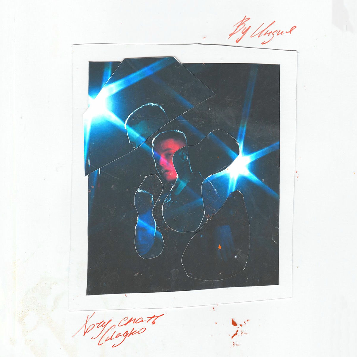 Album cover of Хочу спать сладко