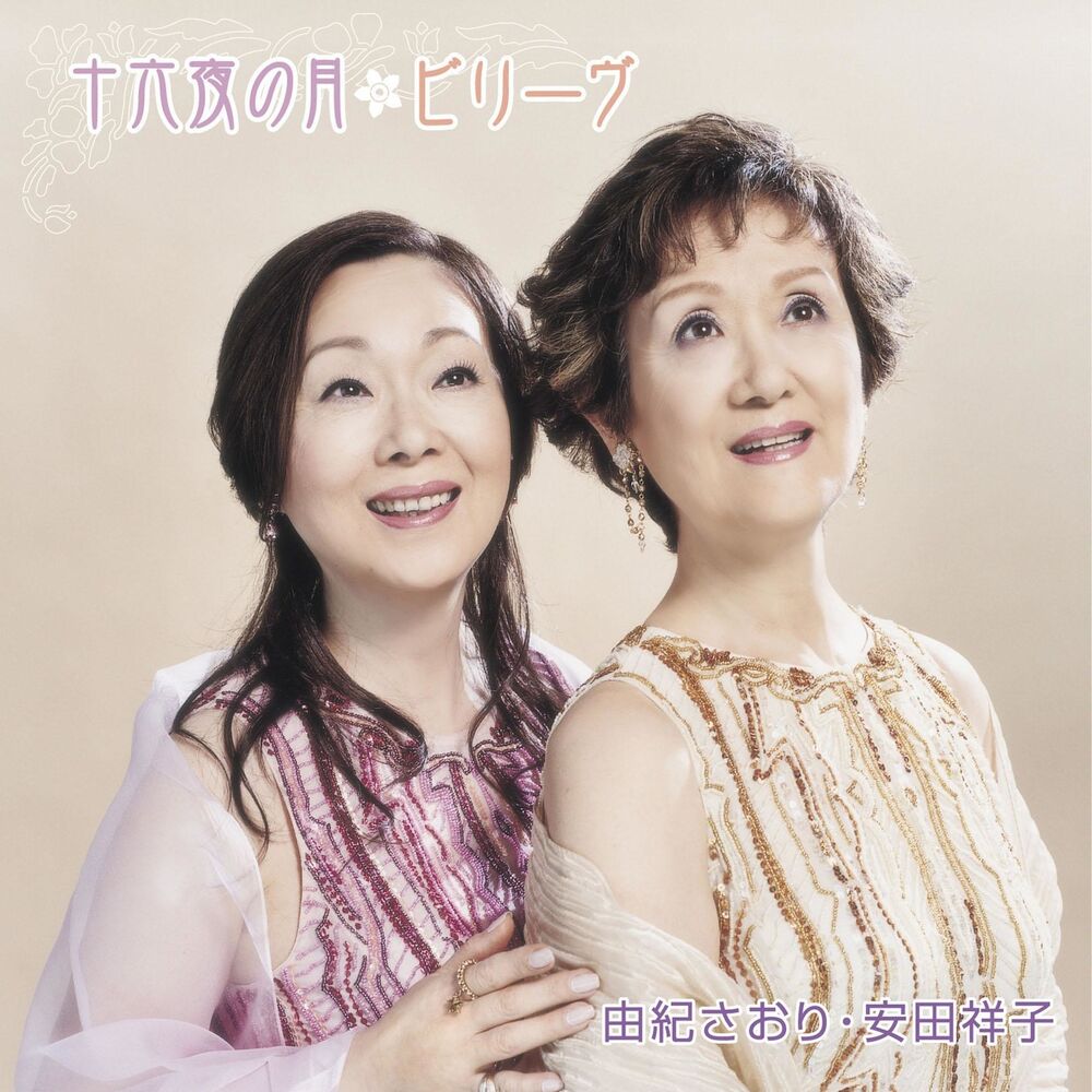 Picture of Izayoi No Tsuki / Believe