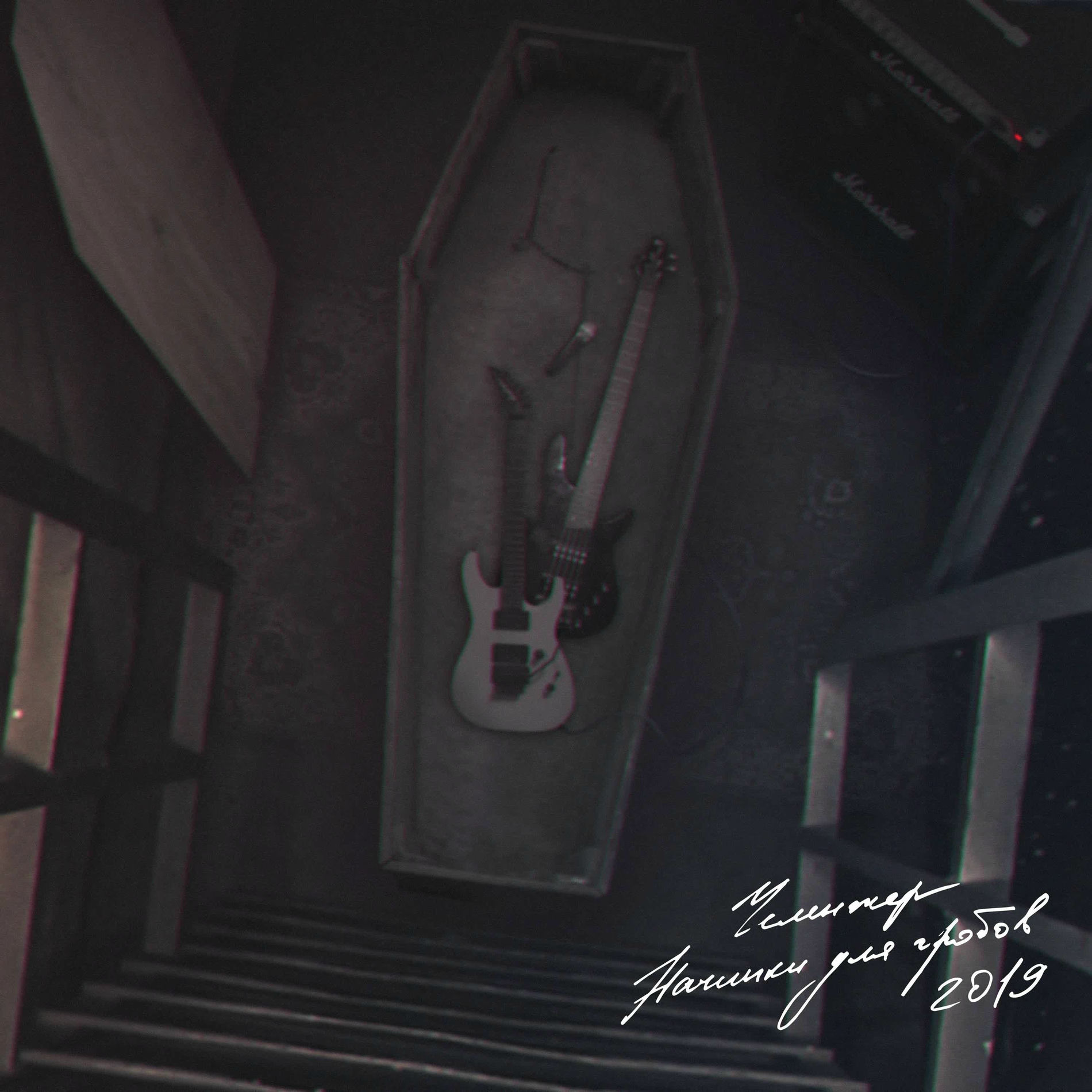 Album cover of Начинки для гробов
