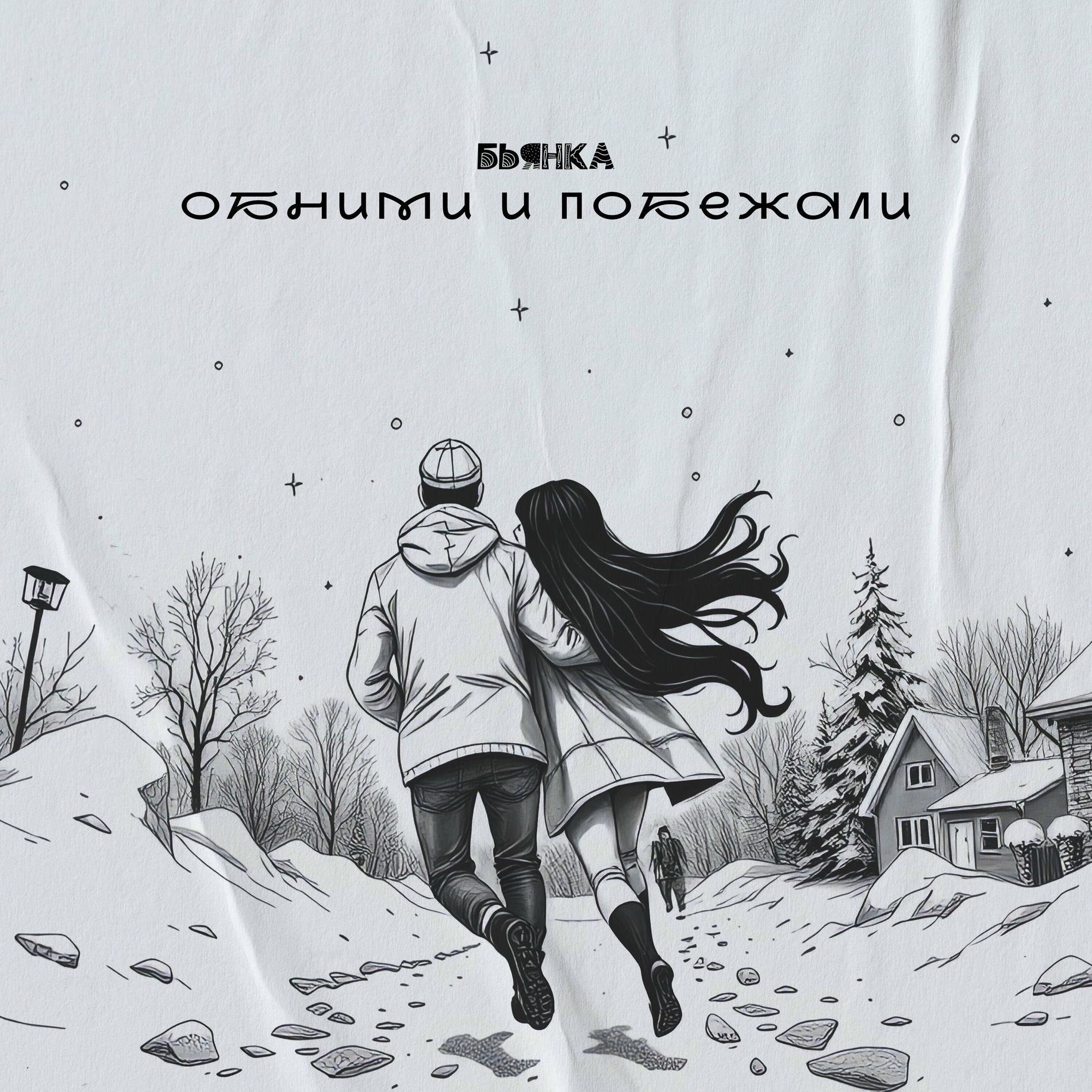 Album cover of Обними и побежали