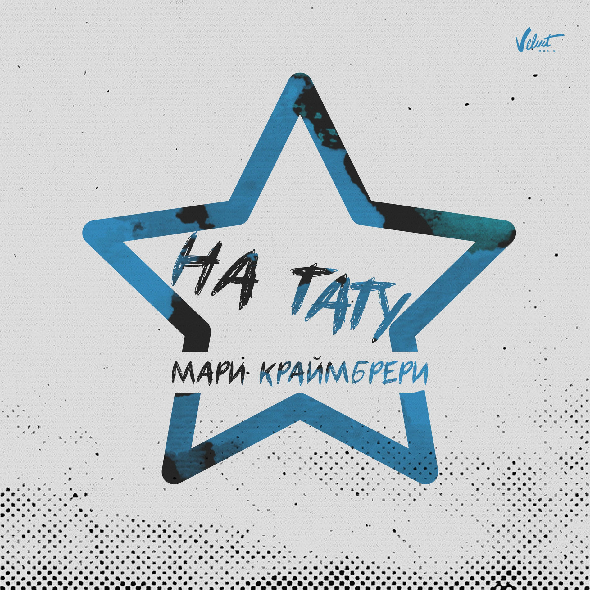 Album cover of На тату