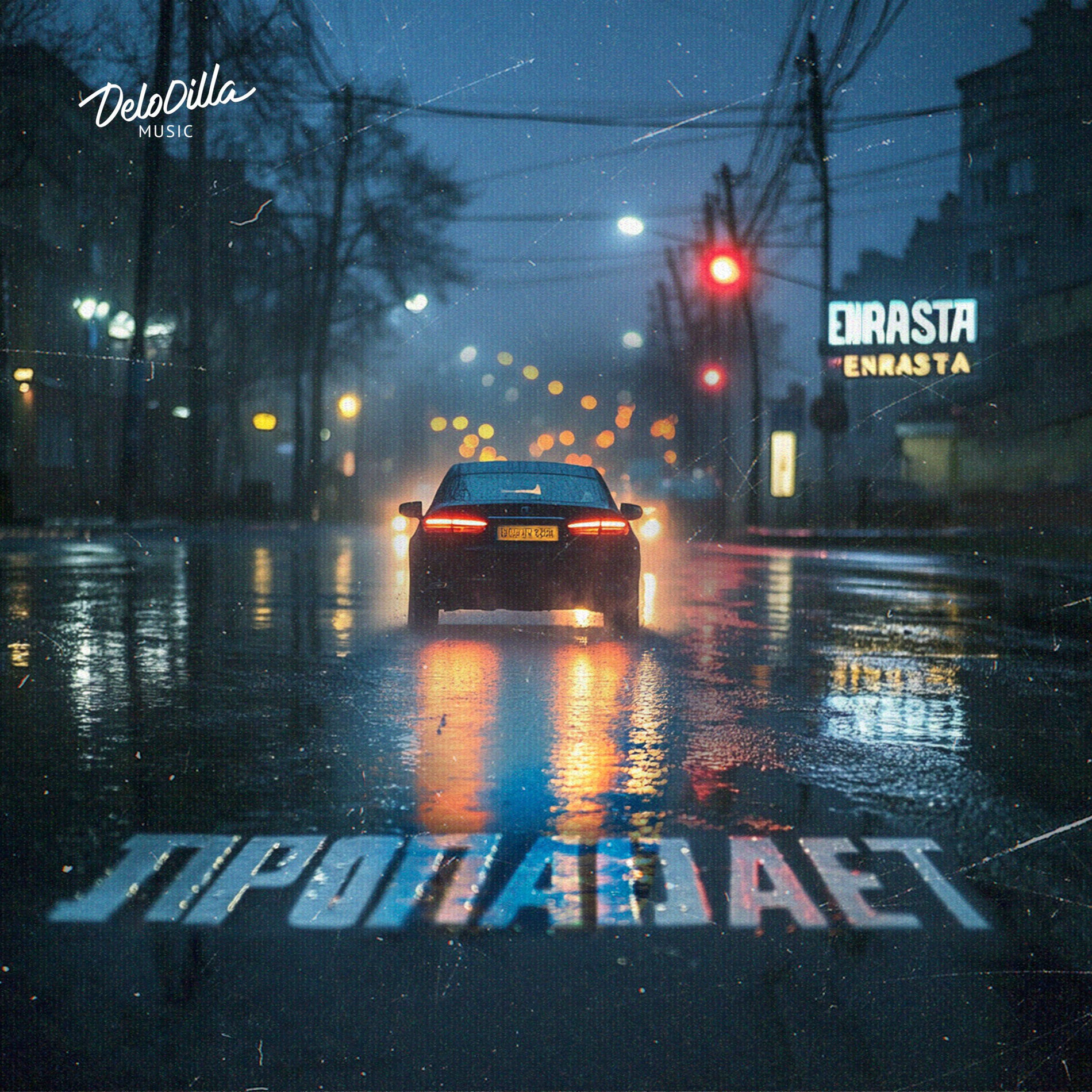 Album cover of Пропадает