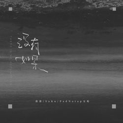 Cover of 没有如果 by undefined
