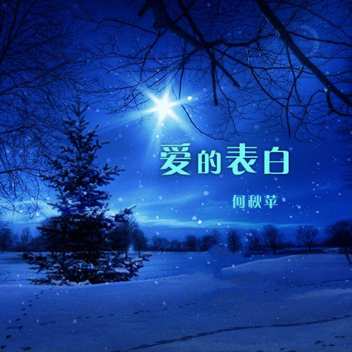 爱的表白