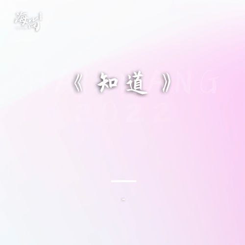 知道