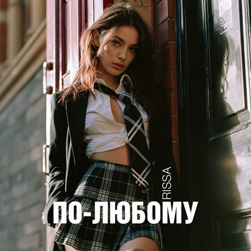 По-любому