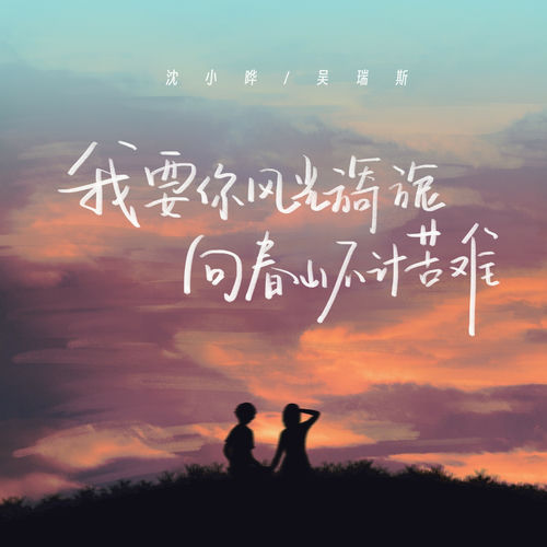 我要你风光旖旎 向春山不计苦难