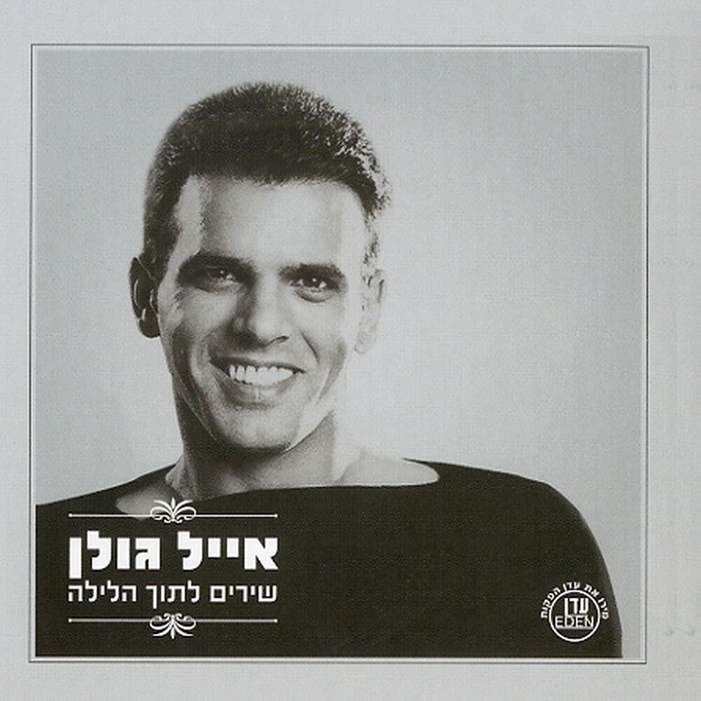 Picture of שירים לתוך הלילה