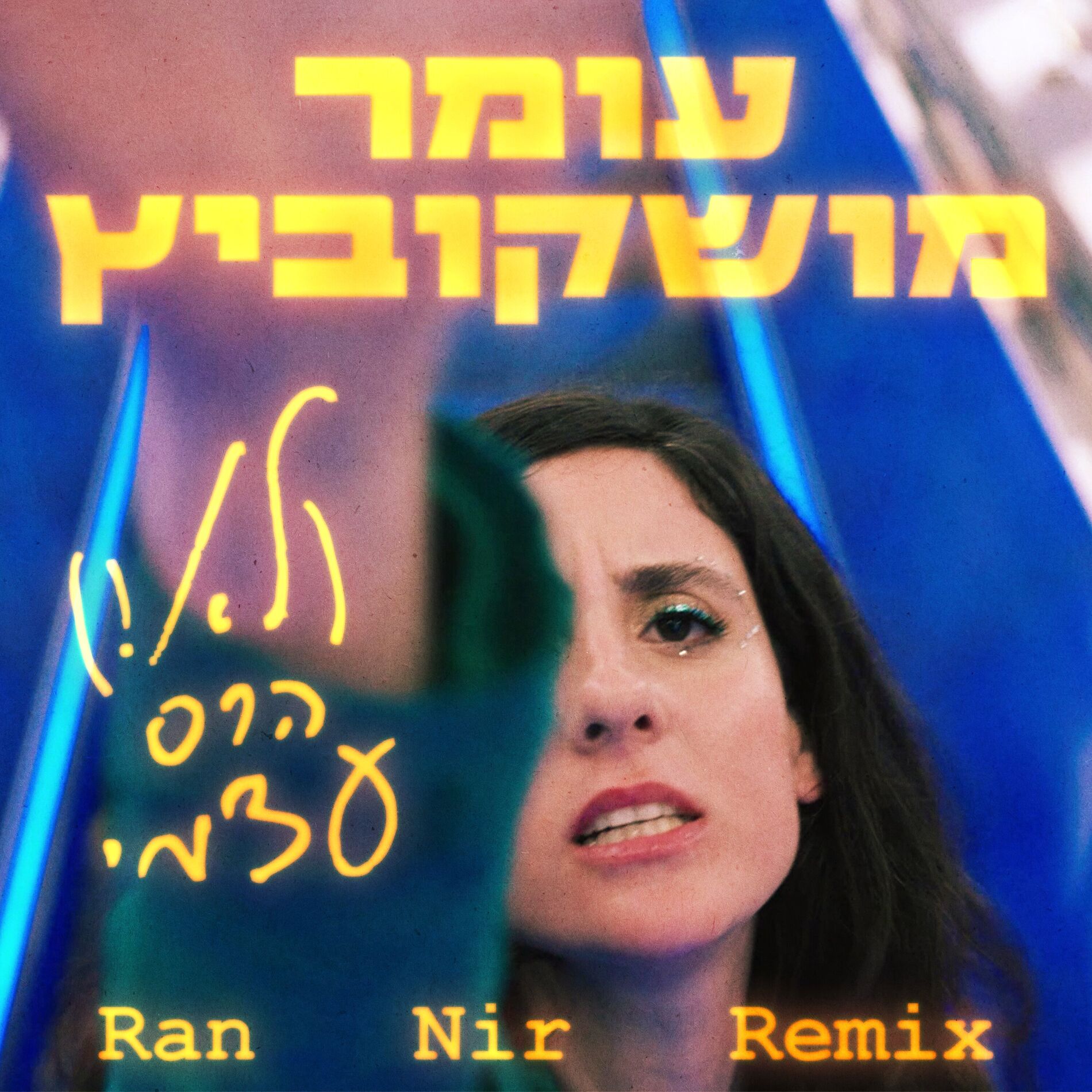 Album cover of (לא!) הרס עצמי (Remix)