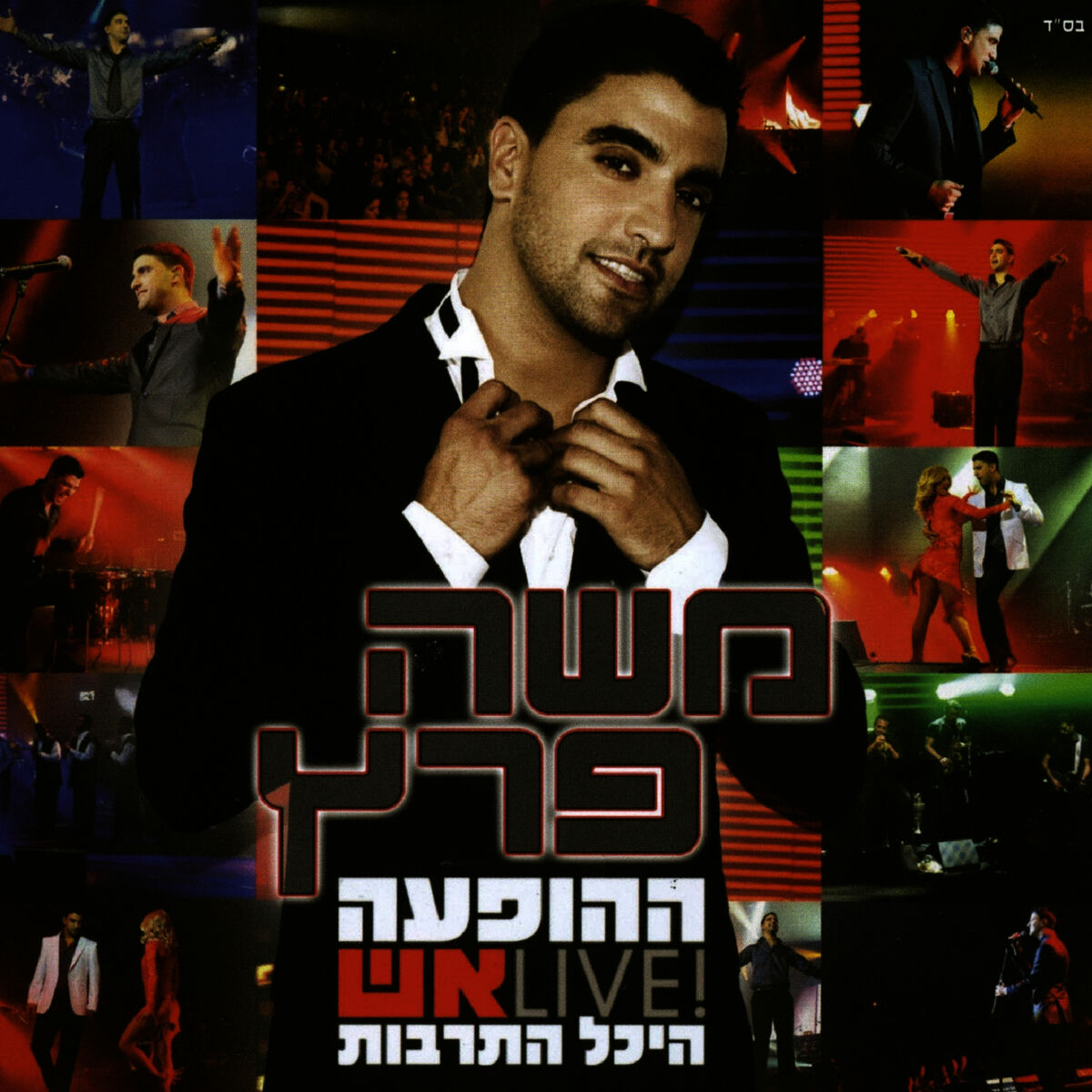 Album cover of ההופעה-היכל התרבות