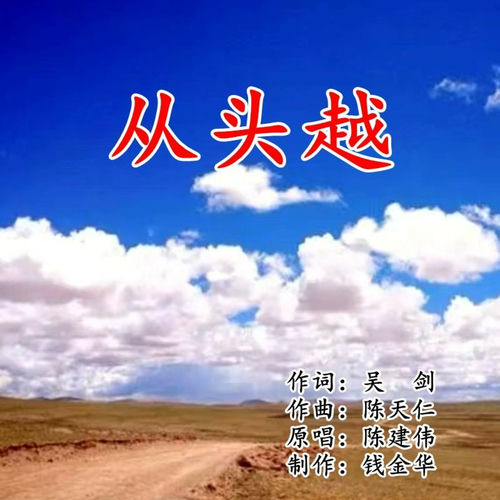 从头越