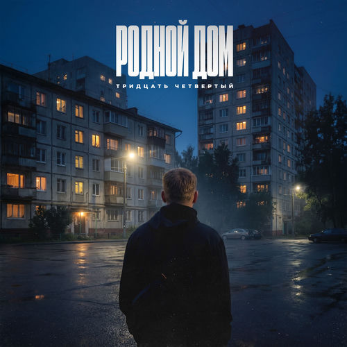 Родной дом