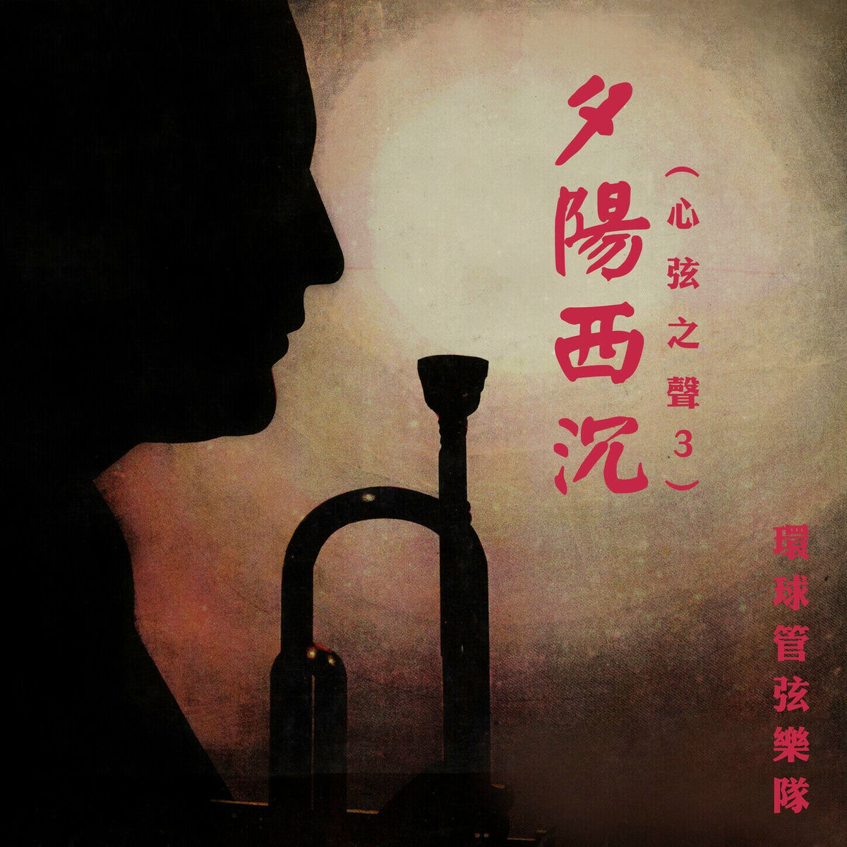 Album cover of 夕陽西沉（心弦之聲3）