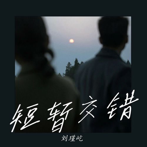 短暂交错
