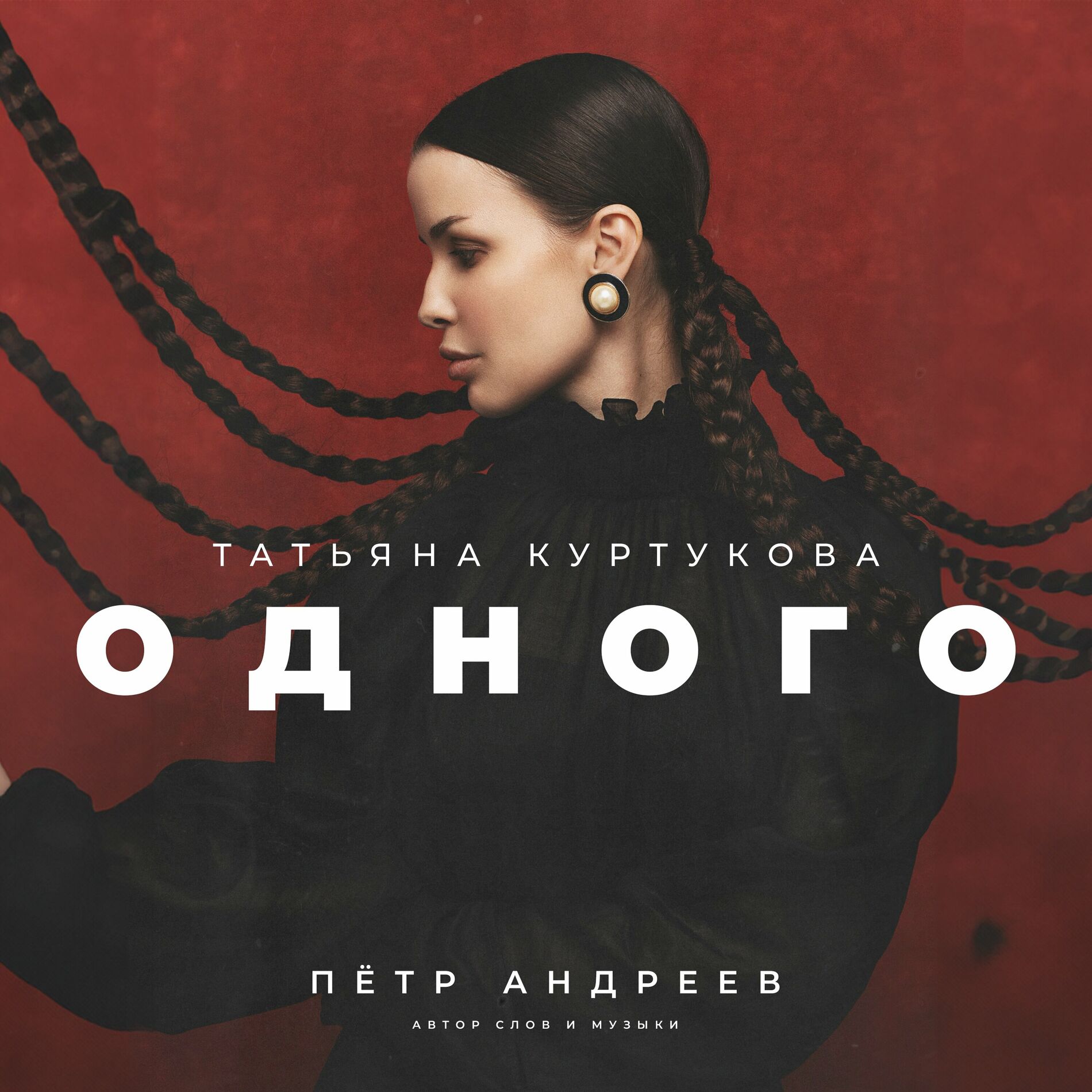 Album cover of Одного