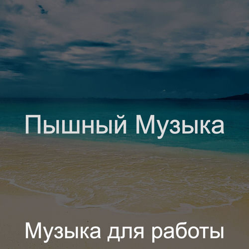 Пышный Музыка