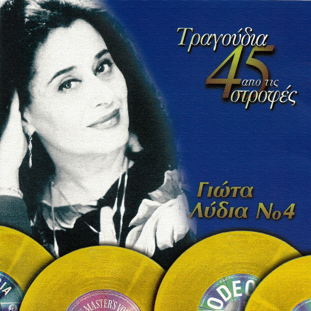 Picture of Tragoudia Apo Tis 45 Strofes