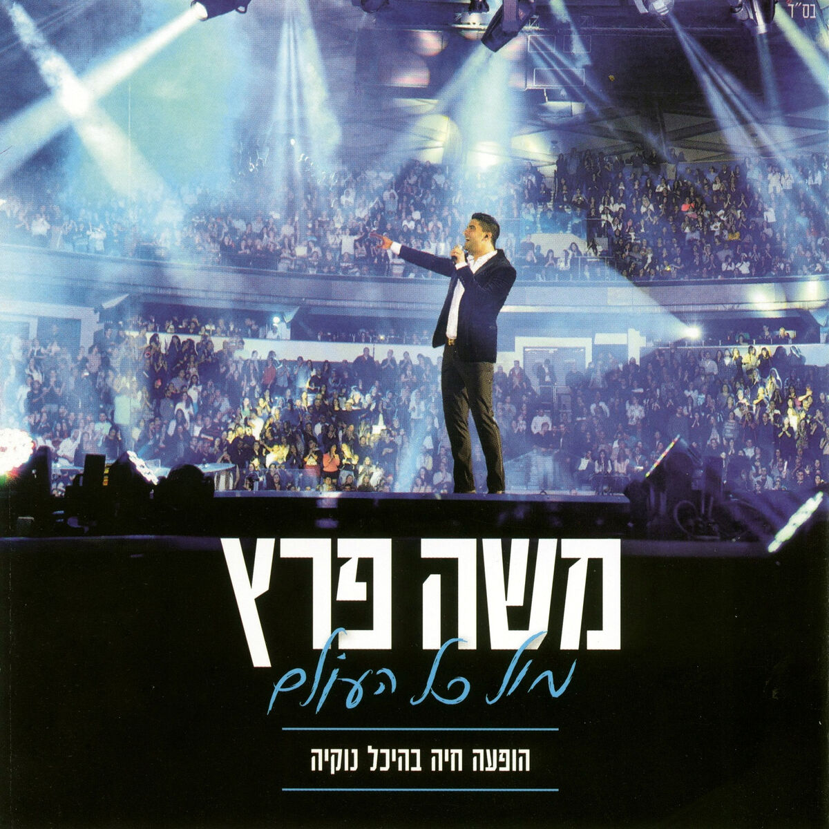 Album cover of מול כל העולם-הופעה בהיכל נוקיה