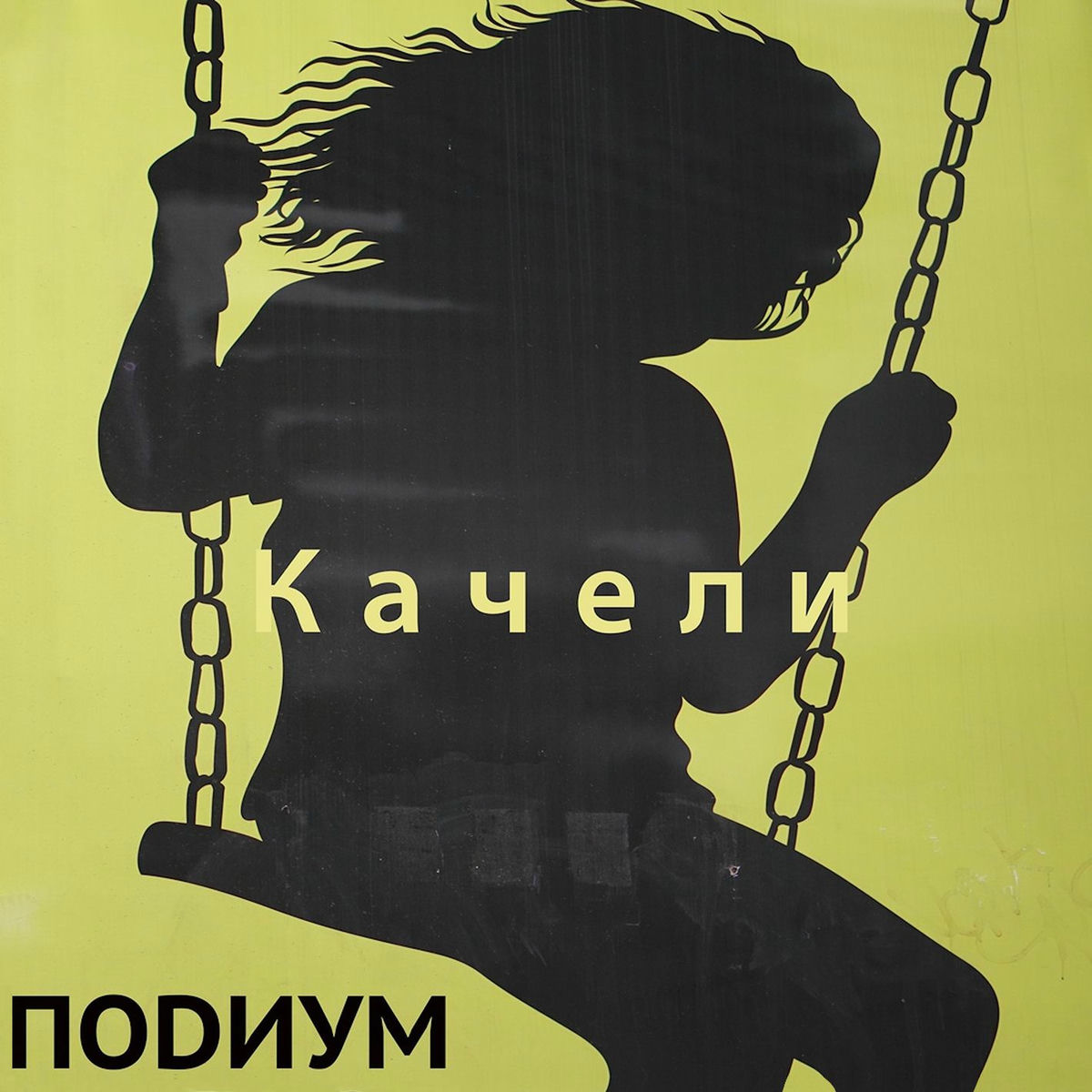 Album cover of Качели