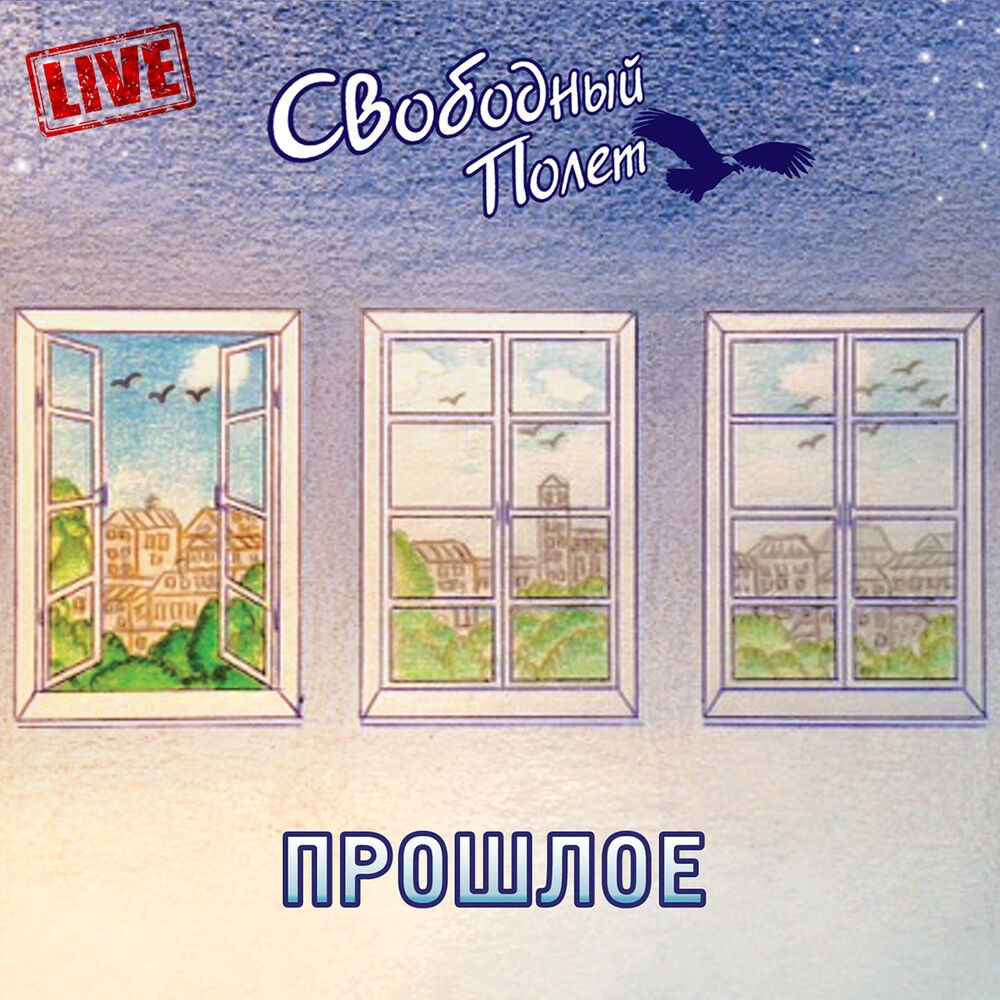 Picture of Прошлое - Live
