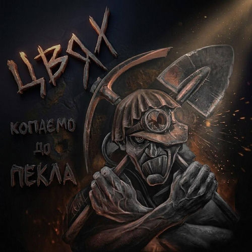 Копаємо