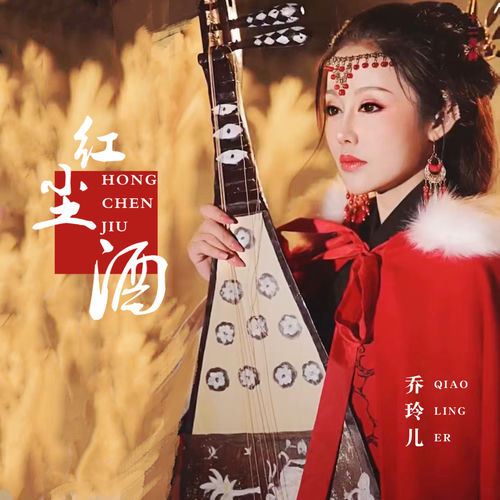 红尘酒