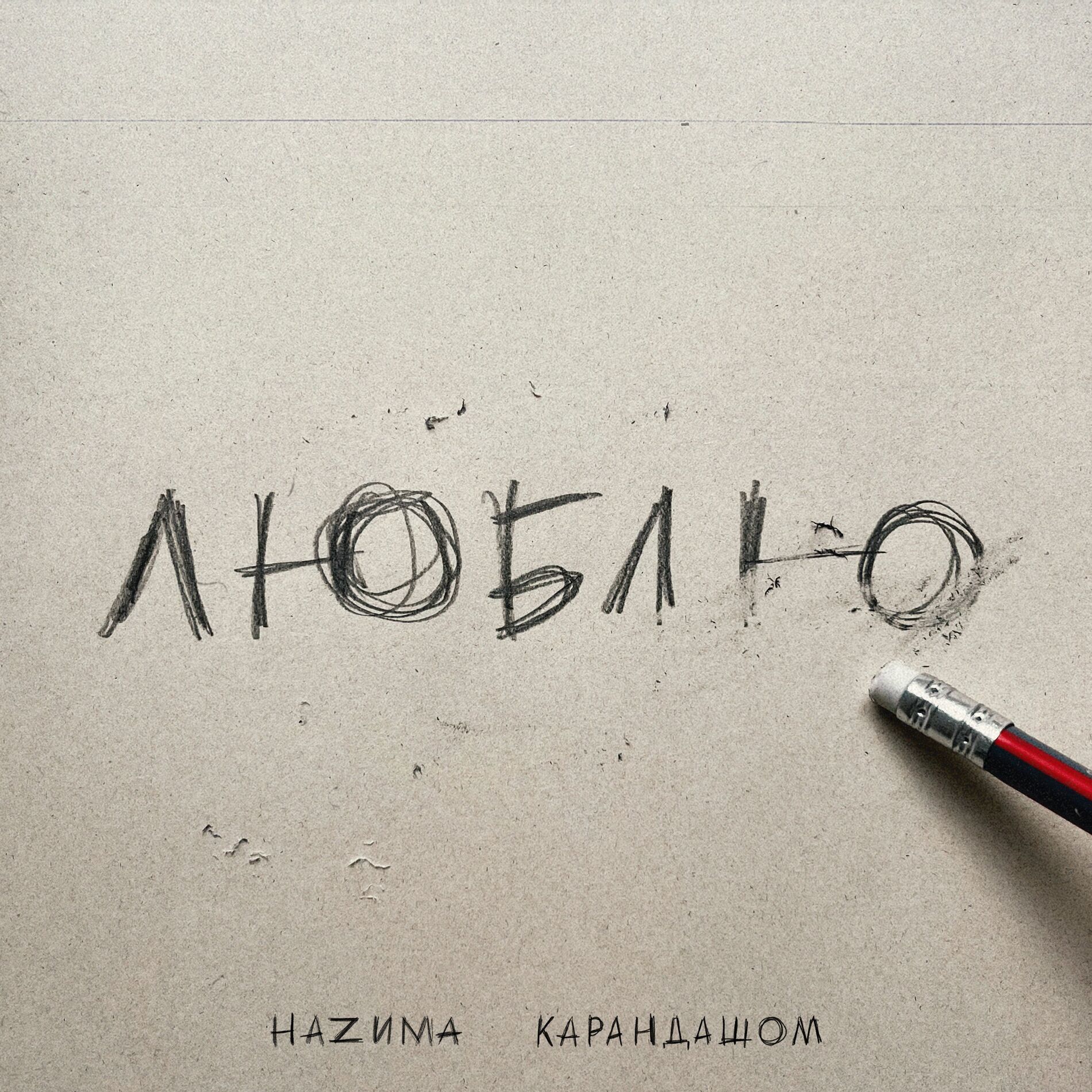 Album cover of Карандашом