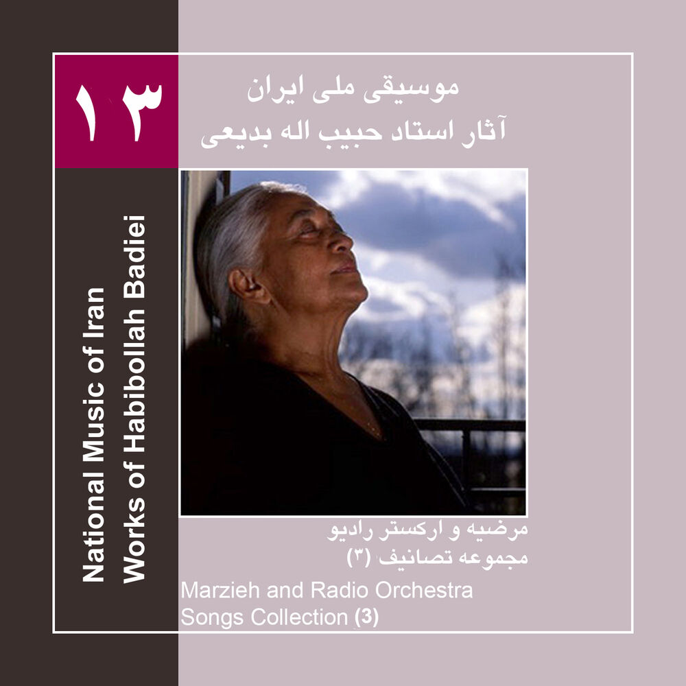 Picture of Works of Habibollah Badiei 13 ,Marziyeh & Radio Orchestra ,Songs Collection 3