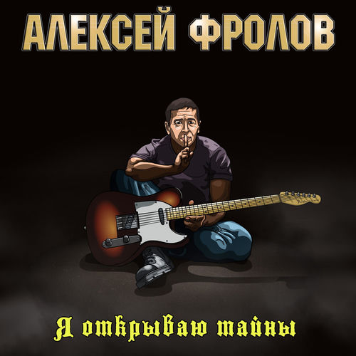 Я открываю тайны