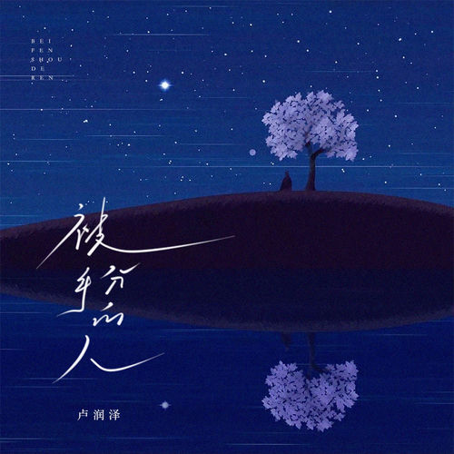 被分手的人