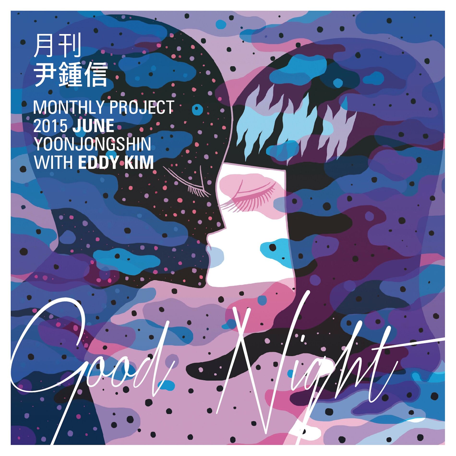 Album cover of Good night (With Eddy Kim) (Monthly Project 2015 June Yoon Jong Shin)