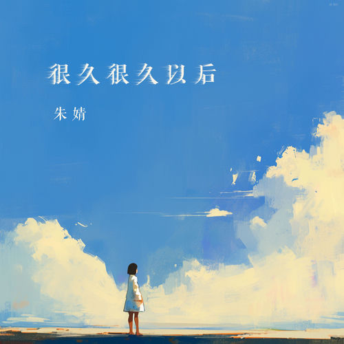 很久很久以后