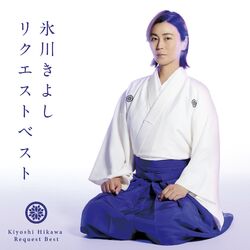 Cover of Kiyoshi Hikawa Request Best