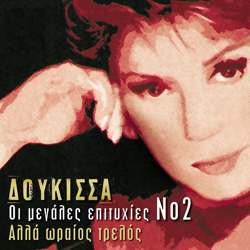 Picture of Alla Oraios Trelos - Oi Megales Epityhies, Vol. 2