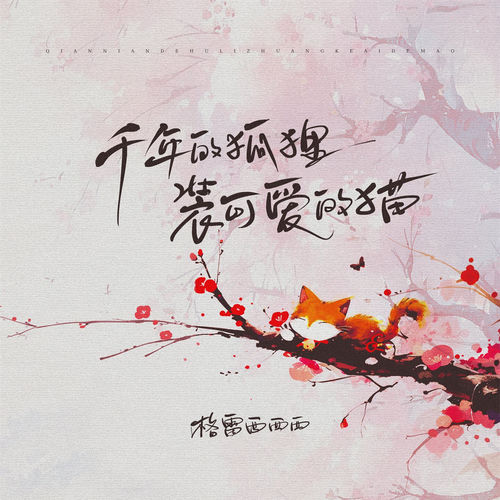 千年的狐狸装可爱的猫 (DJ何友版)