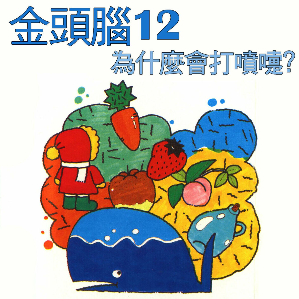 Album cover of 金頭腦12 為什麼會打噴嚏？