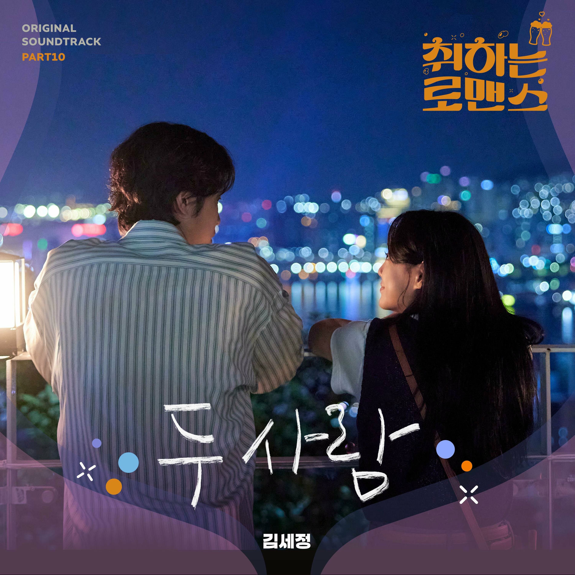 Album cover of BREWING LOVE, Pt. 10 (Original Soundtrack)