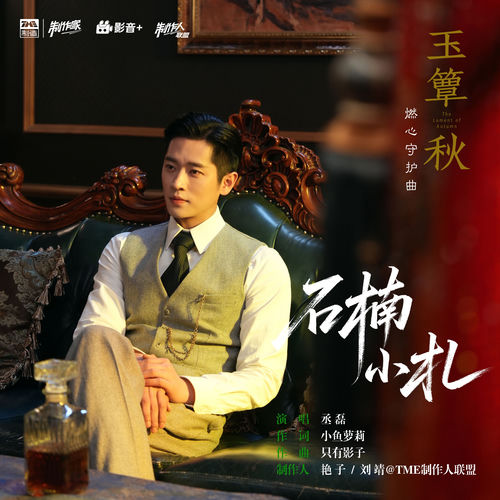 石楠小札 (《玉簟秋》电视剧燃心守护曲)